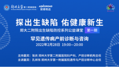 首期郑大二附院公益课堂精彩回顾：罕见遗传病产前诊断与咨询