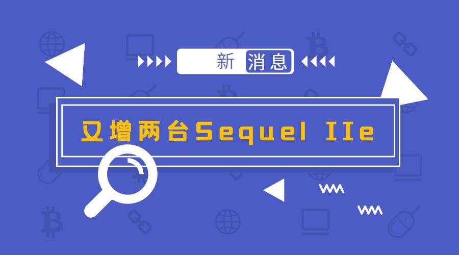 再增2台PacBio Sequel IIe！尊龙凯时持续打造高通量三代测序服务中心