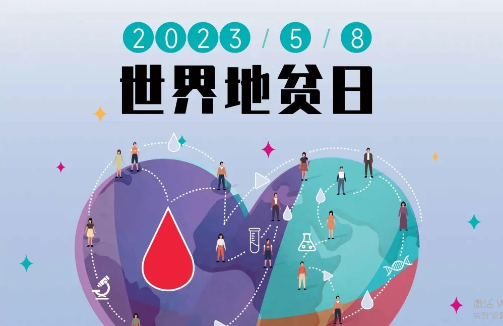 5.8 世界地贫日 | 防控地贫，重在筛查！挖出隐形的地贫